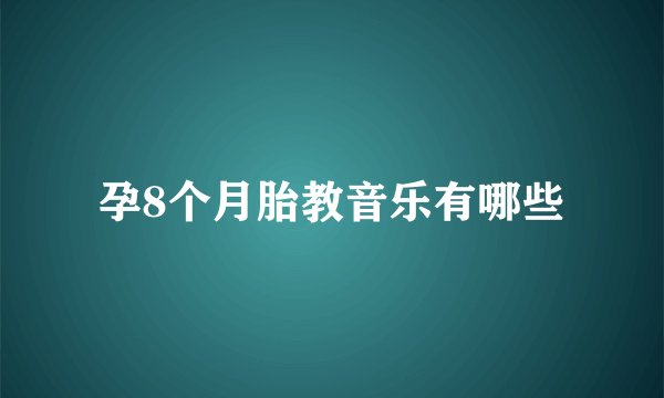 孕8个月胎教音乐有哪些