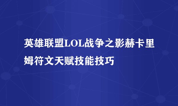 英雄联盟LOL战争之影赫卡里姆符文天赋技能技巧