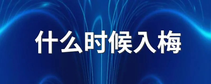 什么时候入梅