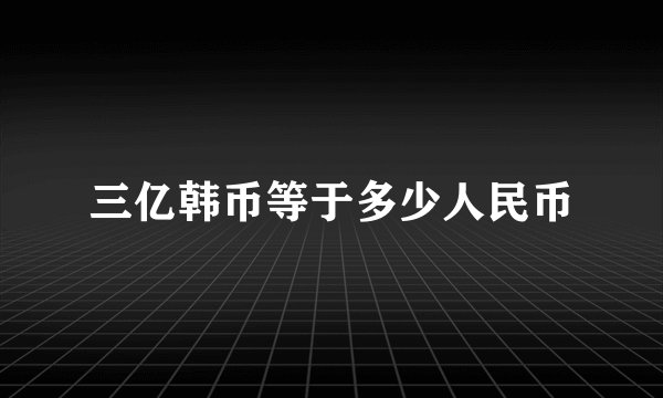 三亿韩币等于多少人民币