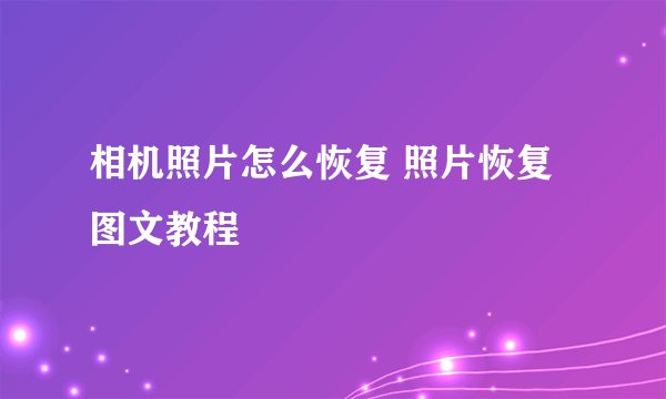 相机照片怎么恢复 照片恢复图文教程