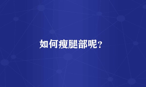 如何瘦腿部呢？