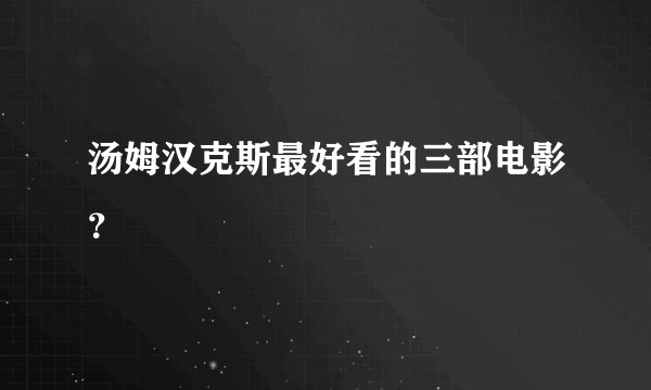 汤姆汉克斯最好看的三部电影？