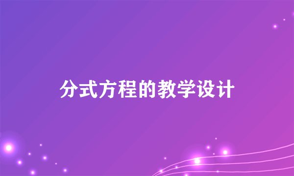 分式方程的教学设计