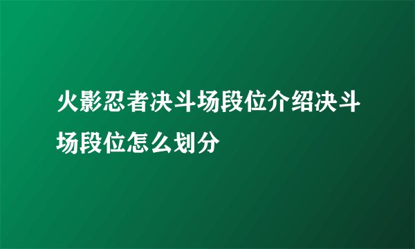 火影忍者决斗场段位介绍决斗场段位怎么划分