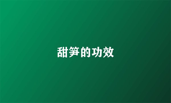 甜笋的功效