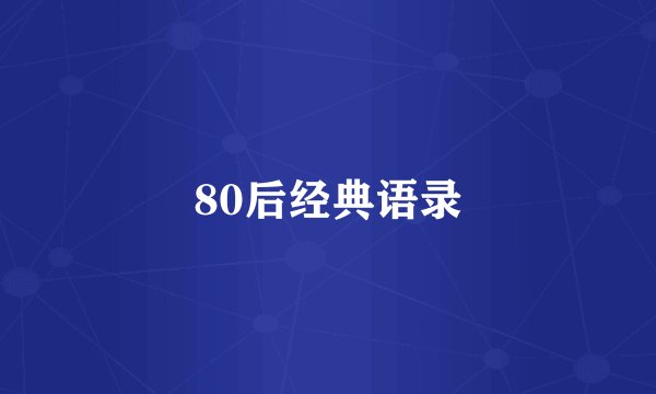 80后经典语录