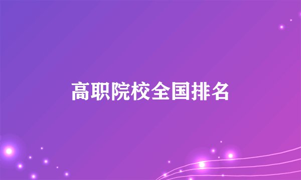 高职院校全国排名