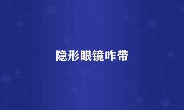 隐形眼镜咋带