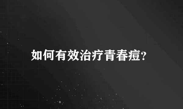 如何有效治疗青春痘？