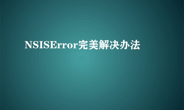 NSISError完美解决办法
