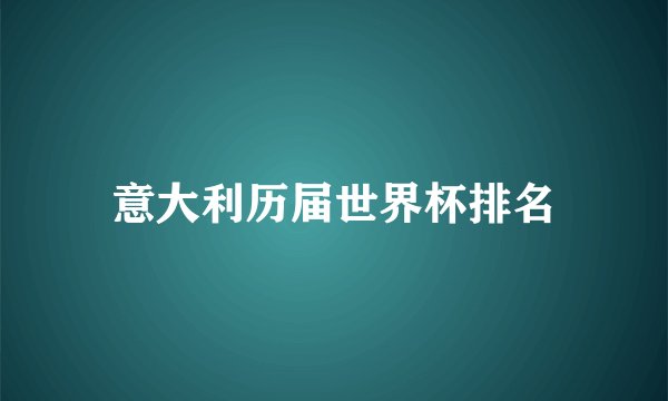 意大利历届世界杯排名