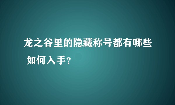 龙之谷里的隐藏称号都有哪些 如何入手？