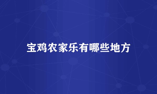 宝鸡农家乐有哪些地方