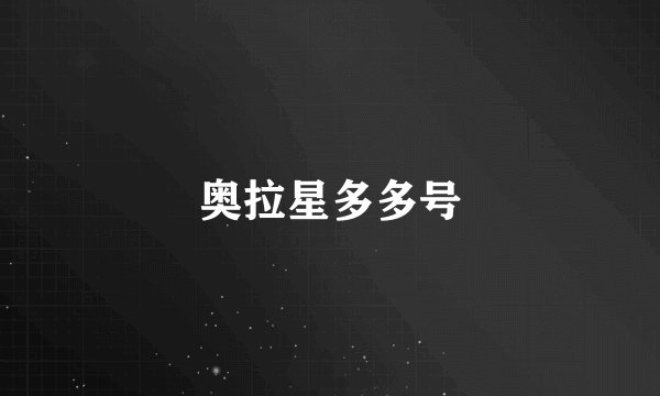 奥拉星多多号