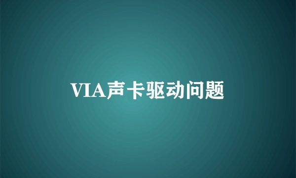 VIA声卡驱动问题