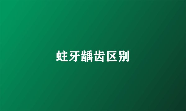 蛀牙龋齿区别