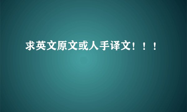 求英文原文或人手译文！！！