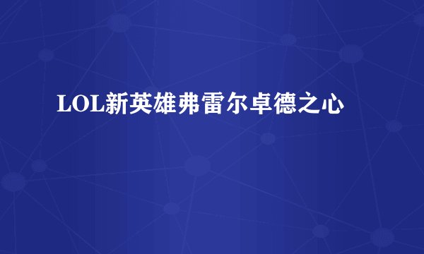 LOL新英雄弗雷尔卓德之心