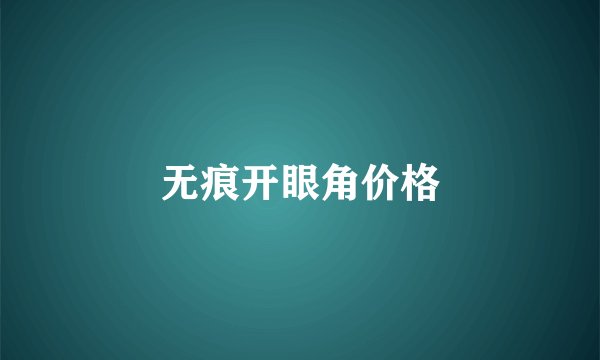 无痕开眼角价格