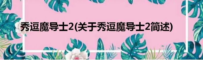 秀逗魔导士2(关于秀逗魔导士2简述)