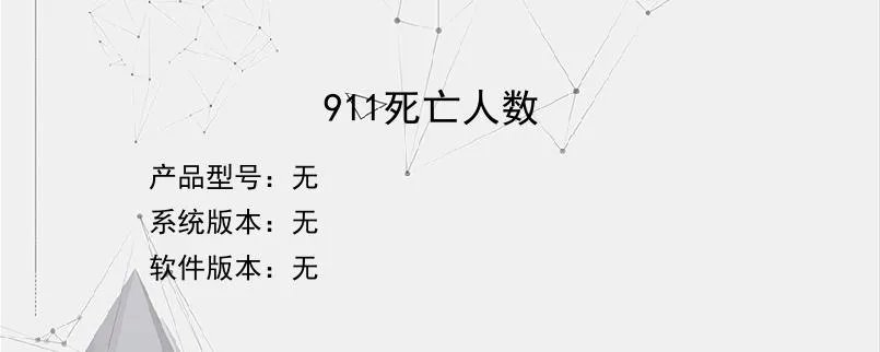 911死亡人数