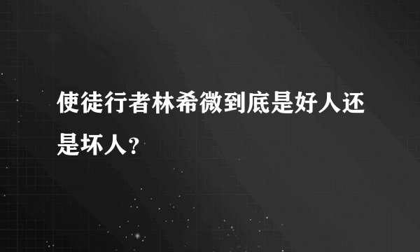 使徒行者林希微到底是好人还是坏人？