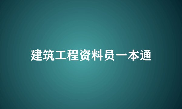 建筑工程资料员一本通