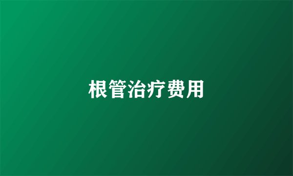 根管治疗费用