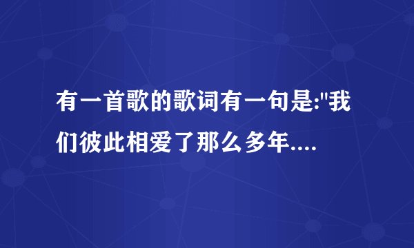 有一首歌的歌词有一句是: