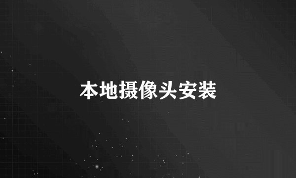 本地摄像头安装