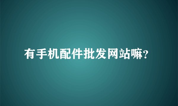 有手机配件批发网站嘛？