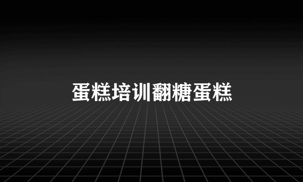 蛋糕培训翻糖蛋糕