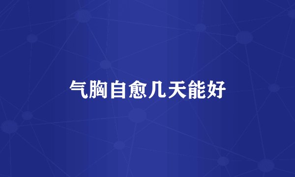气胸自愈几天能好