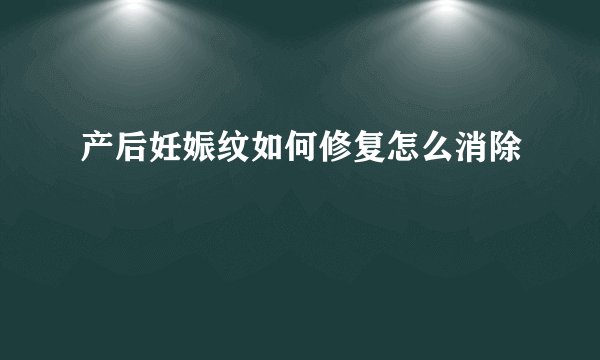 产后妊娠纹如何修复怎么消除
