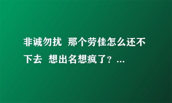 非诚勿扰  那个劳佳怎么还不下去  想出名想疯了？看着根本不是找男朋...