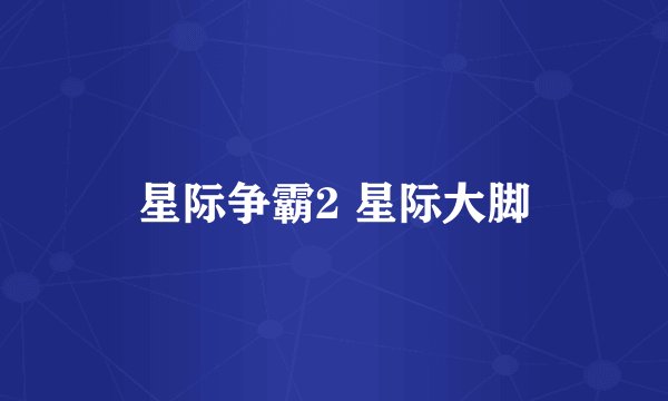 星际争霸2 星际大脚