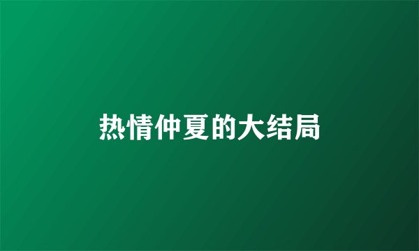 热情仲夏的大结局