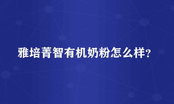 雅培菁智有机奶粉怎么样？