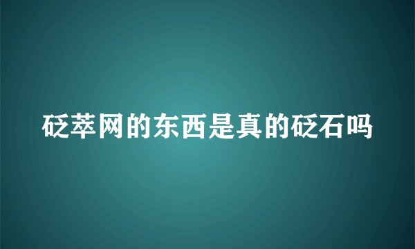 砭萃网的东西是真的砭石吗