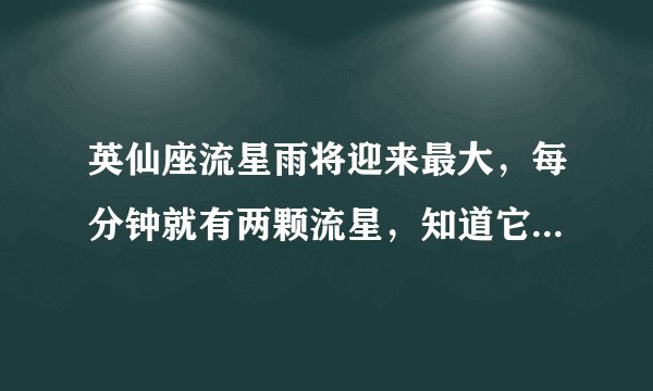 英仙座流星雨将迎来最大，每分钟就有两颗流星，知道它是哪来的吗