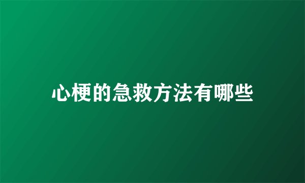 心梗的急救方法有哪些