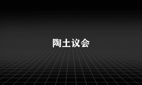陶土议会
