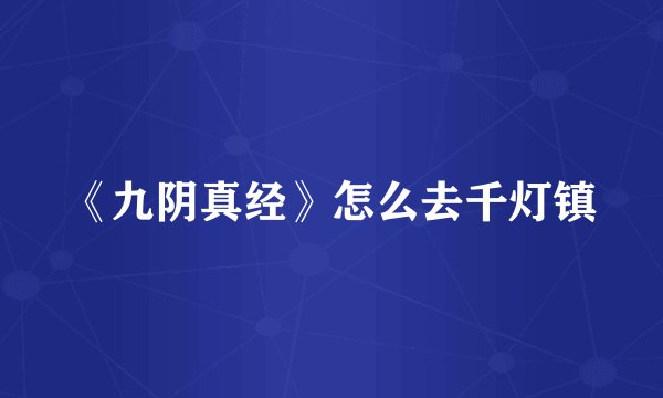 《九阴真经》怎么去千灯镇