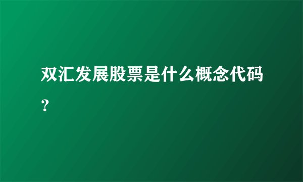 双汇发展股票是什么概念代码？