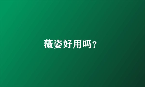 薇姿好用吗？