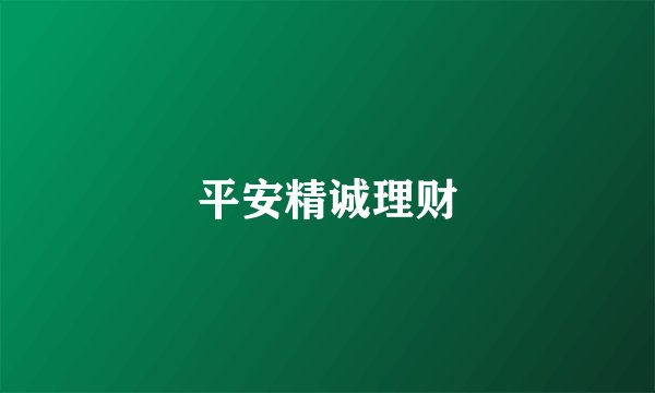 平安精诚理财