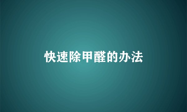 快速除甲醛的办法