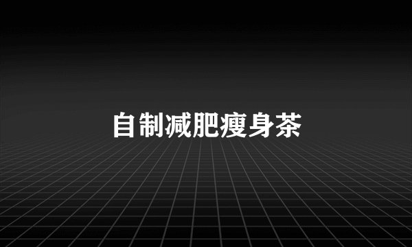 自制减肥瘦身茶