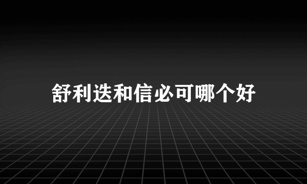 舒利迭和信必可哪个好